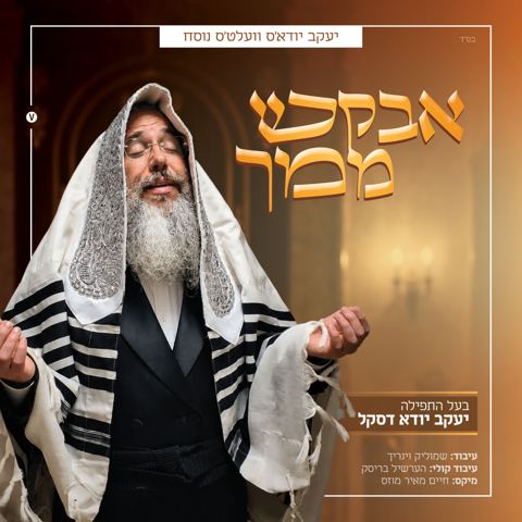 עטיפת האלבום של יענקי דסקל - אבקש ממך