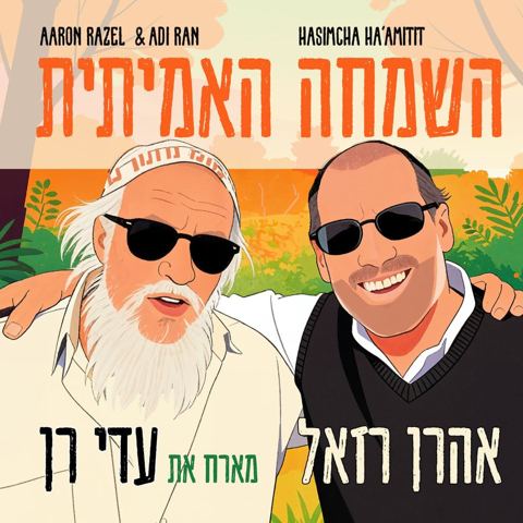 עטיפת האלבום של אהרן רזאל & עדי רן - השמחה האמיתית