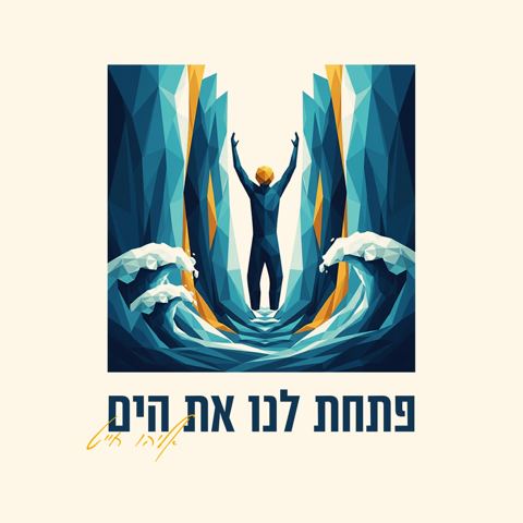 עטיפת האלבום של אליהו חייט - פתחת לנו את הים