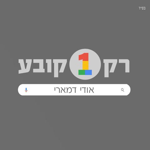 עטיפת האלבום של רק אחד קובע
