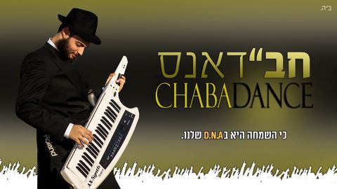 עטיפת האלבום של חב''דאנס