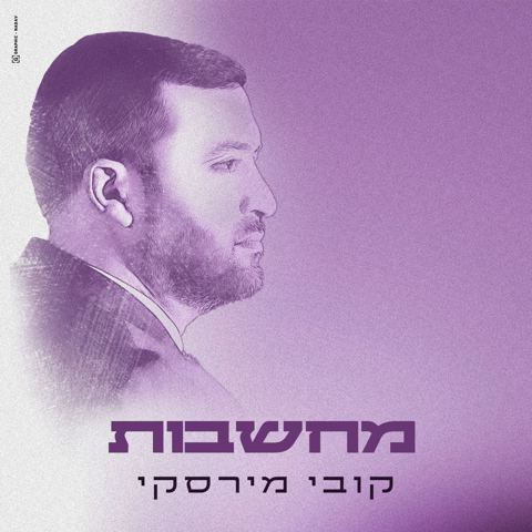 עטיפת האלבום של קובי מירסקי - מחשבות