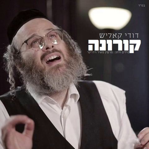 עטיפת האלבום של דודי קאליש - קורונה