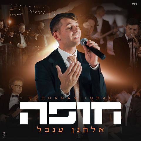 עטיפת האלבום של אלחנן ענבל - חופה