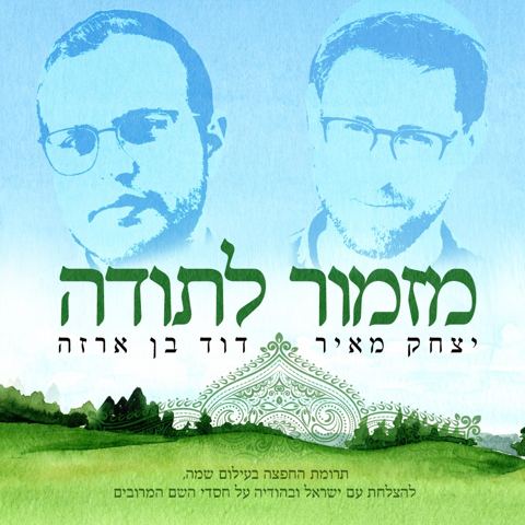 עטיפת האלבום של דוד בן ארזה & יצחק מאיר - מזמור לתודה