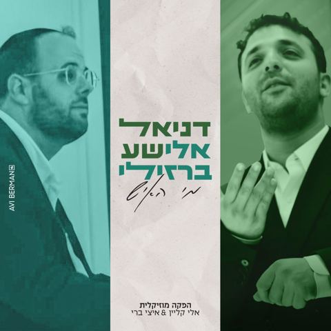עטיפת האלבום של דניאל אלישע & אלי ברזילי - מי האיש