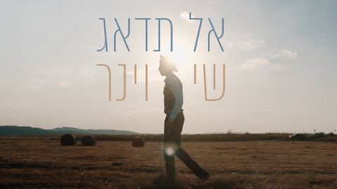 עטיפת האלבום של שי וינר - אל תדאג