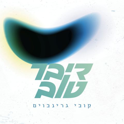 עטיפת האלבום של קובי גרינבוים - דיבר טוב