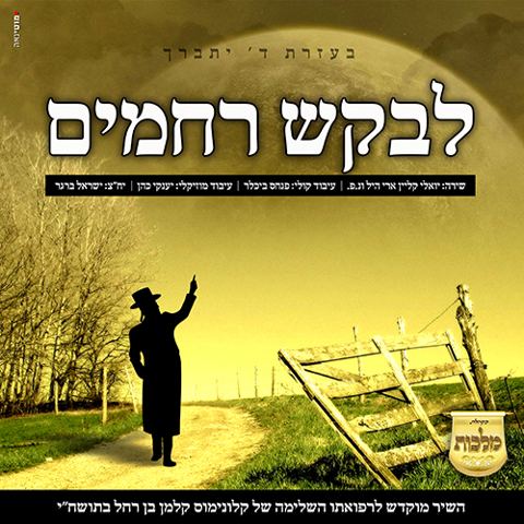 עטיפת האלבום של לבקש רחמים