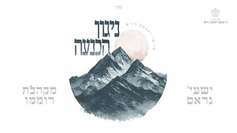 עטיפת האלבום של ישעי' גראס & מקהלת רוממו - ניגון הכנעה
