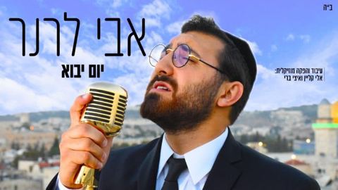 עטיפת האלבום של יום יבוא