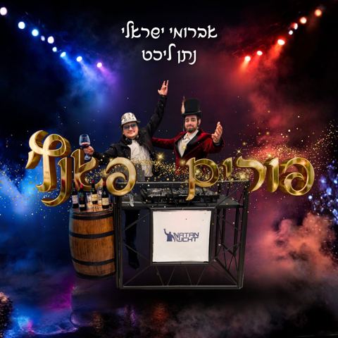 עטיפת האלבום של אברומי ישראלי & נתן ליכט - פורים פאנץ'