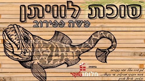 עטיפת האלבום של סוכת לוויתן - משה פפירוב