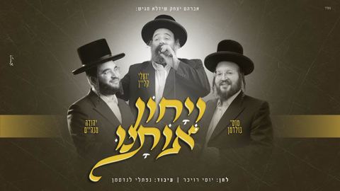 עטיפת האלבום של יואלי קליין, מוטי גולדמן, יהודה מנהיים - ויחון אותנו