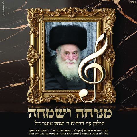 עטיפת האלבום של יענקי דסקל & יהושע אנגלארד - מנוחה ושמחה