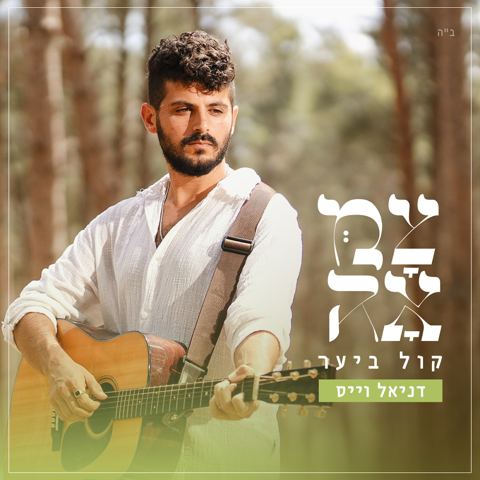 עטיפת האלבום של דניאל וייס - קול ביער