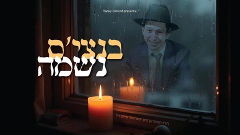 עטיפת האלבום של הערשי רוטנברג, שרגי קלוגר, אבי פוגל, שלומי מייזלר, מקהלת זמרו - בנצי'ס נשמה