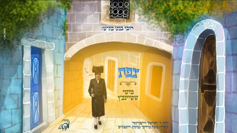 עטיפת האלבום של מוטי שטיינמץ - צפת