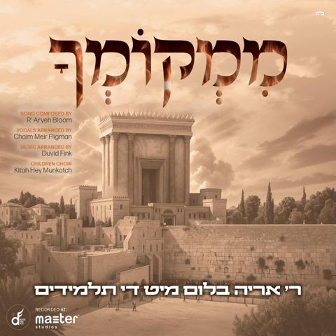עטיפת האלבום של אריה בלום והתלמידים - ממקומך