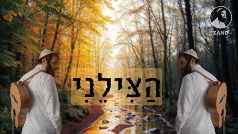 עטיפת האלבום של נחמן זוננשטיין - הצילני