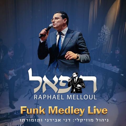 עטיפת האלבום של רפאל מלול - מחרוזת פאנק לייב