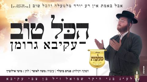 עטיפת האלבום של הכל טוב