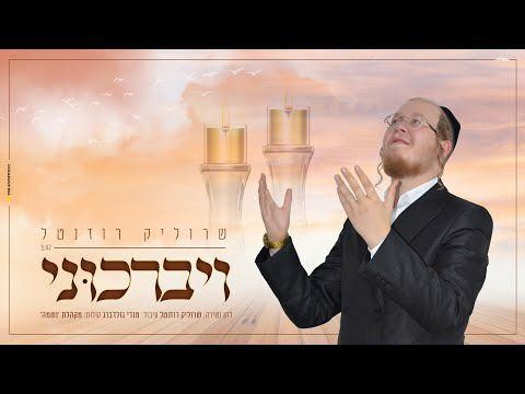 עטיפת האלבום של שרוליק רוזנטל - ויברכוני
