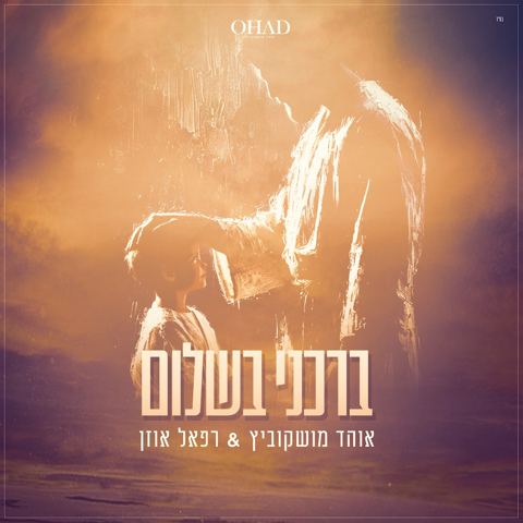 עטיפת האלבום של אוהד מושקוביץ ורפאל אוזן - ברכני בשלום