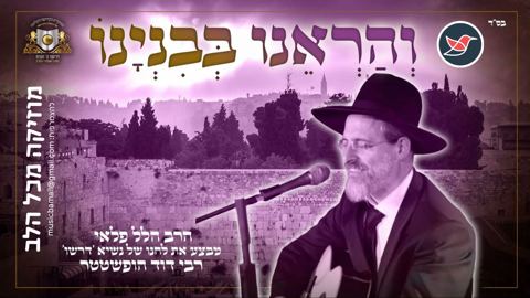 עטיפת האלבום של ר' הלל פלאי בביצוע מיוחד ''והראנו''