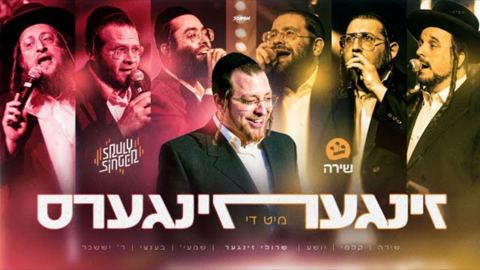 עטיפת האלבום של שרולי זינגר - זינגער מיט די זינגערס