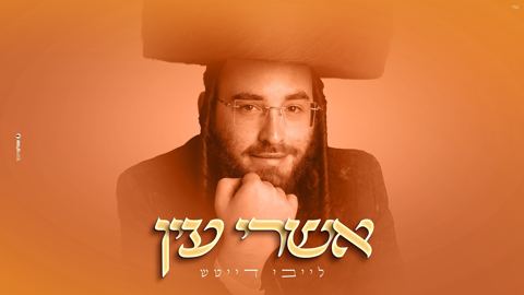 עטיפת האלבום של לייבי דייטש - אשרי עין