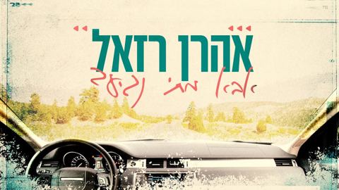 עטיפת האלבום של אהרן רזאל - אבא מתי נגיע