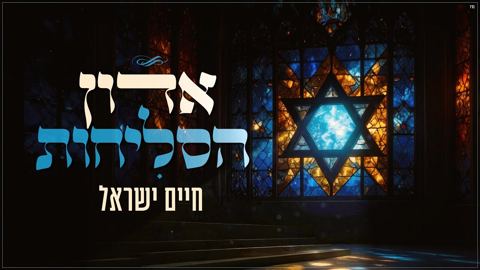 עטיפת האלבום של חיים ישראל - אדון הסליחות
