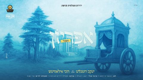 עטיפת האלבום של יעקב רוטבלט & דובי אילאוויטש - אפריון - ווקאלי