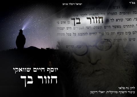 עטיפת האלבום של חזור בך - יוסף חיים שוואקי