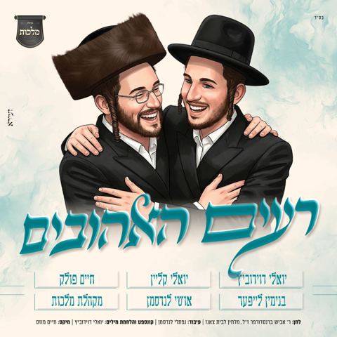 עטיפת האלבום של יואלי דוידוביץ, יואלי קליין, חיים פולק, בנימין לייפער, אושי לנדסמן, מקהלת מלכות - רעים האהובים