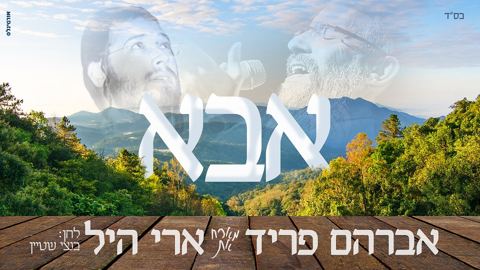 עטיפת האלבום של & ארי היל - אבא