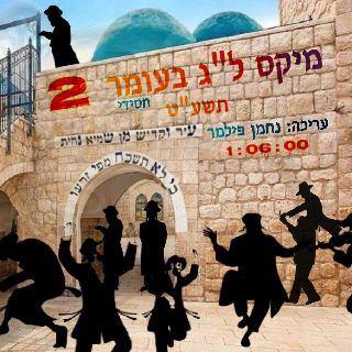 עטיפת האלבום של מיקס ל''ג בעומר  תשע''ט