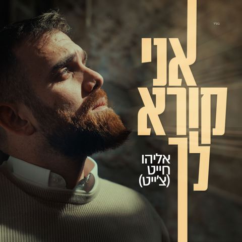 עטיפת האלבום של אליהו חייט - אני קורא לך