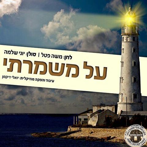 עטיפת האלבום של על משמרתי