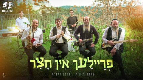 עטיפת האלבום של שרגא פראנק & נחמן הלביץ - פריילעך אין חצר