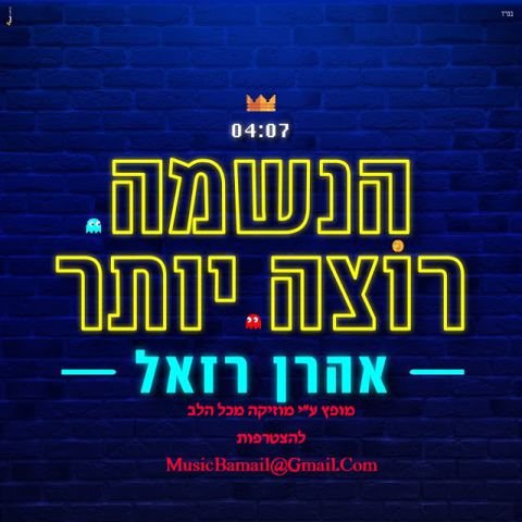 עטיפת האלבום של אהרן רזאל בשירו הנשמה רוצה יותר