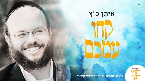 עטיפת האלבום של איתן כץ - קחו עמכם