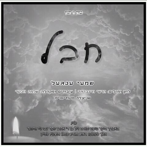 עטיפת האלבום של חבל