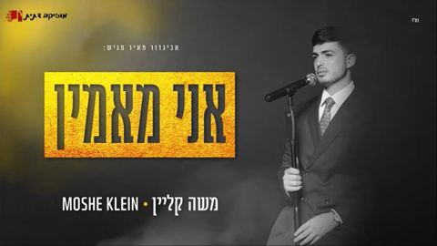 עטיפת האלבום של משה קליין - אני מאמין