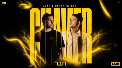 עטיפת האלבום של AKAY & מנדי טווערסקי - חבר