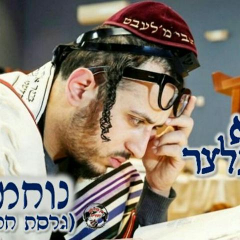 עטיפת האלבום של נחמול ג חתונה