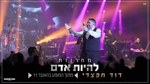 עטיפת האלבום של דוד חפצדי - מחרוזת להיות אדם