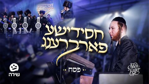 עטיפת האלבום של שייע קלר & מקהלת שירה - חסידישע פארברענג פסח