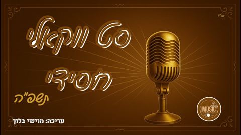 עטיפת האלבום של מוישי בלוך - סט ווקאלי חסידי תשפ''ה